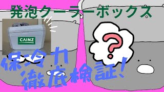 【クーラーボックス検証】カインズの発泡クーラーの保冷力はすごかった。比較検証してみた。コスパ最強説。夏の必須アイテムコスパグッドデザイン賞カインズ。 [upl. by Brianne813]