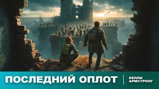 Келли Армстронг  Последний оплот  Зомбиапокалипсис  Постапокалипсис  Рассказ  Аудиокнига [upl. by Nmutua]