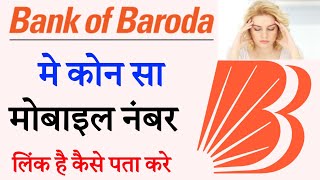 bank of baroda me konsa number link hai kaise pata kare [upl. by Goss]