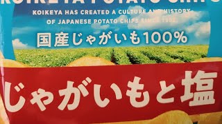 【業務スーパー】減塩のポテトチップス 湖池屋 日本のお菓子 減塩ブーム [upl. by Arabela]