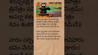 Shivashtakam lyrics  lord Shiva devotional songs  lordshiva devotionalsongs telugulyrics short [upl. by Attevad]