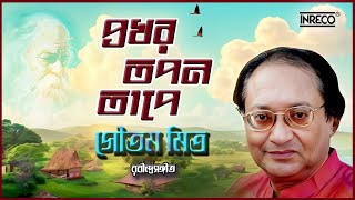 Prokharo Tapano Tape  Goutam Mitra  Rabindra Sangeet  Audio Song [upl. by Ner]