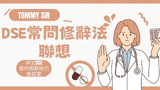 DSE常問修辭法──聯想⚠️｜中文DSE寫作修辭技巧急症室🔥2｜考前必溫系列📖｜【TOMMY SIR中文教室YouTube教學影片】 [upl. by Toiboid998]