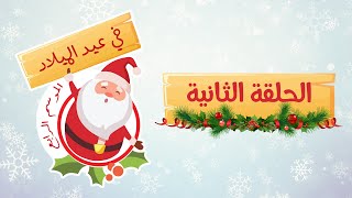 في عيد الميلاد  الحلقة الثانية [upl. by Einaj]