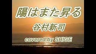 谷村新司 陽はまた昇る ギター弾き語り 歌ってみた カバー曲 covered by SHIGE shigeaki izumi [upl. by Seyah]