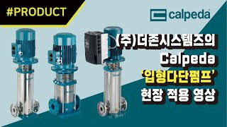 주더존시스템즈의 Calpeda ‘입형다단펌프’ 현장 적용 모습 PRODUCT 이 제품에 주목하라 [upl. by Lashond314]