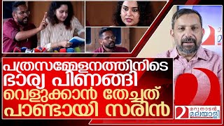 ഭാര്യ പിണങ്ങിസരിന്റെ ആ പത്രസമ്മേളനവും ചീറ്റി l About p sarin [upl. by Anirbed]