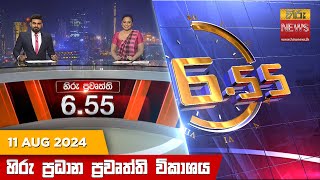 හිරු සවස 655 ප්‍රධාන ප්‍රවෘත්ති විකාශය  Hiru TV NEWS 655 PM LIVE  20240811  Hiru News [upl. by Austina]