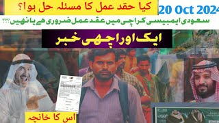 Saudi Embassy Karachi update 20 october 2024Aqad Amal kya hota hai kaise banta haiHow aqad Amal [upl. by Tennos]