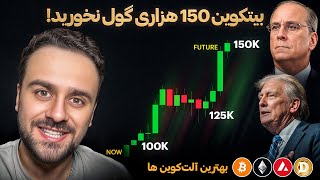 آیا بیت کوین 150 هزار دالر میشود؟ تحلیل بهترین آلتکوین ها [upl. by Aeneg]