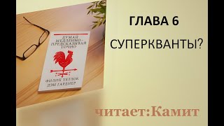 Камит Думай медленно – предсказывай точно Аудиокнига [upl. by Eiddet]