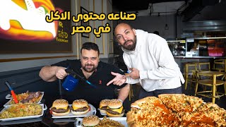 فيديوهات الاكل شغلانة الي ملوش شغلانة؟ food reviewrs life [upl. by Eoin]