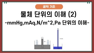 공학 단위 기초 2  mmHgmAqNm2Pa 단위의 이해 [upl. by Esidnac]