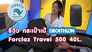 รีวิว เป้ Decathlon ขนาด 40L ยี่ห้อ Forclaz รุ่น Travel 500 มันดียังไงไปดูกัน ถูกแล้วดีมีจริงๆนะจร้า [upl. by Colly]