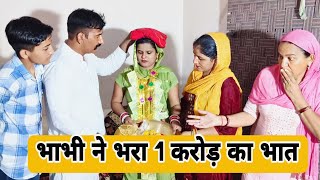 भाभी ने भरा 1करोड़ का भात दिल छू लेने वाली Emotional story New Haryanvi Movie 2024 । Haryanvi natak [upl. by Semadar133]