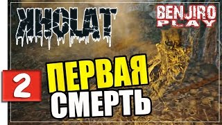 Kholat 2  Первая смерть ★ Lets Play 60 FPS PC [upl. by Vaenfila]