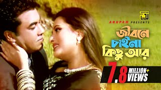 Jibone Chaina Kichu  জীবনে চাইনা কিছু  Manna amp Purnima  Moner Sathe Juddho [upl. by Ahsein]