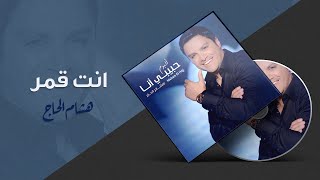 Hisham El Hajj  Enta Amar  هشام الحاج  إنت قمر [upl. by Azrim157]