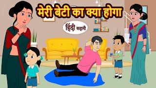 मेरी बेटी का क्या होगा  Hindi Kahani  StoryTime  Bedtime Stories  Moral Story  Stories in Hindi [upl. by Hawker42]