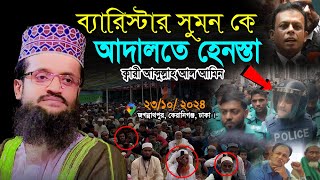 ব্যারিস্টার সুমন কে নিয়ে চাঞ্চল্যকর তথ্য Mawlana Abdullah Al Amin with Barrister Suman [upl. by Carbrey]