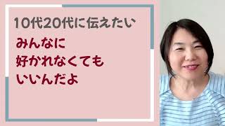 10代20代で知っていると生きるのが楽になる！２：６：２の法則！みんなに好かれなくてもいいんだよ。 [upl. by Anaiek619]