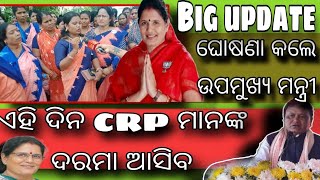 ଏହି ଦିନ CRP ମାନଙ୍କ ଦରମା ଆସିବ  ଘୋଷଣା କଲେ ଉପ ମୁଖ୍ୟମନ୍ତ୍ରୀ  Mission Shakti Big update  shg group [upl. by Zeta]