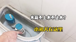 马桶水箱不上水或上水不止？都是这里的原因，一分钱不花修好 [upl. by Gilbertson]