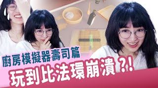 【小熊】壽司店模擬器玩到崩潰，觀眾卻笑成一片｜小熊遊戲精華 [upl. by Paviour502]