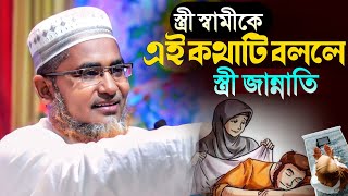 স্বামীকে এই কথাটি অবশ্যই বলবেন┇Abdullahil Maruf Bangla Waz┇Abdullah Hil Maruf Waz┇Waz Bangla┇Waz [upl. by Alpheus]