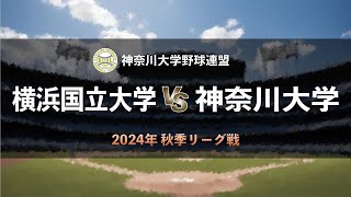 【神奈川大学野球2024秋季リーグ戦】横浜国立大学 vs 神奈川大学 ＜第1週 9月1日＞ [upl. by Mirabelle]