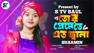 তোর প্রেমেতে এত জ্বালা 🔥বাউলা শারমিন 🔥 Tor Premete Ato Jala  Baula Sharmin  New Sad Song 2024 [upl. by Burget]