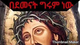 NEWethiopia orthodox tewahedo mezmurzemarit kidist mitikuquotBEDEMENATGRUMENEWquot [upl. by Nnyltak]