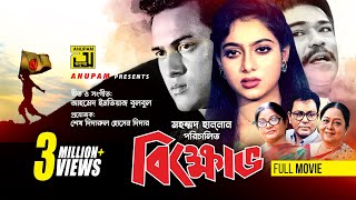 Bikkhov  বিক্ষোভ  Salman Shah amp Shabnur  Bangla Full Movie  Anupam [upl. by Michel205]