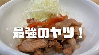 【激アツ必見】超簡単激推し！豚肉おつまみ最高峰のヤツ [upl. by Mehetabel457]