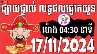 លទ្ធផលឆ្នោតយួន  ម៉ោង 0430 នាទី  ថ្ងៃទី 17112024  ផ្ទះ ឆ្នោត [upl. by Oninotna618]