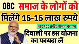 Other Backward Classes Reciving 15 Lac Ruppes From NBCFDC Yojna  NBCFDC Scheme Apply Online 2024 [upl. by Aleirbag937]