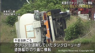 タンクローリーが横転し用水路にガソリンが漏れ出す 引火の危険性は低い 宮城・美里町の県道 [upl. by Carlynne240]