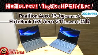 HP Pavilion Aero 13bgとEliteBook 635 Aero G112024年モデルの比較1kg切りのモバイルPCの違いについて解説します [upl. by Seluj267]