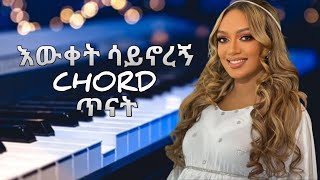 እውቀት ሳይኖረኝ መዝሙር ኮርድ ቸሊናEwket Sayigno Song chord Chelina [upl. by Enomahs]