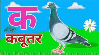 अ से अनारआ से आम क से कबूतरa se anar aa se aam हिंदी वर्णमाला kabutar wala [upl. by Jodoin]