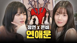 SUB 첫 만남에 권은비와 연애 운 보고 소름 돋은 썰 감별사 EP11 [upl. by Anirahs]