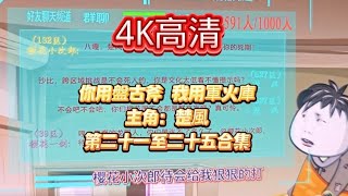 👉4K高清你用盤古斧 我用軍火庫主角：楚風第二十一至二十五合集陳以諾頻道😍😍 [upl. by Misa]