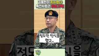 김용현이 지시했다 특전사령관 계엄령 당시 상황 양심고백 선언 [upl. by Jump]