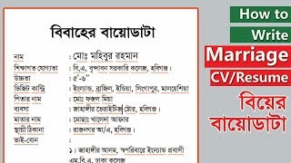 How to Write a CV for Marriage Bangla বিয়ের বায়োডাটা [upl. by Emlen]