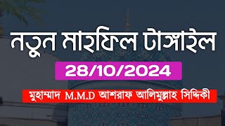 ঐতিহাসিক মাহফিল ২০২৪  new bangla full waz DAshraf Siddique dAshrafSiddiqueOnlineRadio [upl. by Nnyllatsyrc]