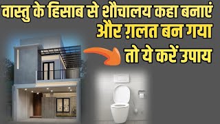 वास्तु के हिसाब से शौचालय कहा बनाएं और ग़लत बन गया तो ये करें उपाय। Toilet Kaha Banana Chahiye [upl. by Girardi6]