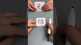 Let children learn Chinese characters while playing add one stroke to create new characters ex [upl. by Keyek]