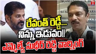 MLA Sudheer Reddy Warning To CM Revanth Reddy  T News [upl. by Lomaj]