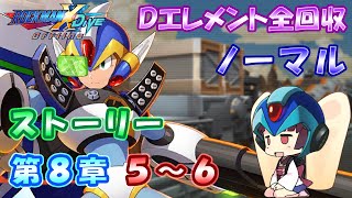 【ロックマンX DiVE オフライン】 ストーリー 第8章 5～6 【VOICEROID実況】 [upl. by Stillas]