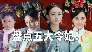 盘点五大令妃扮演者，卫嬿婉把坏演到极致，魏璎珞扮相最拽！【九月清宫】 [upl. by Elohcim]